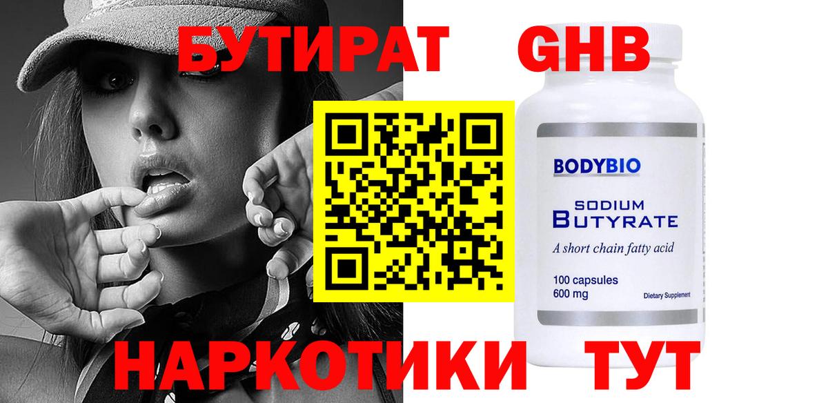 Бутират вода Холмск