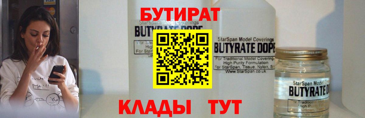 Холмск  Бутират бутандиол  Вход с VPN 