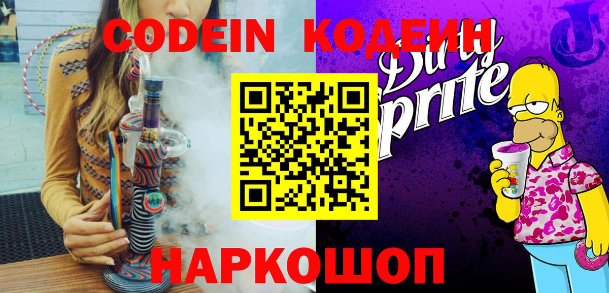 Кодеин напиток Lean (лин) Холмск